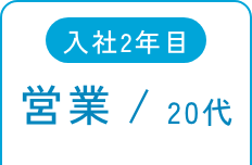 入社2年目 営業/20代