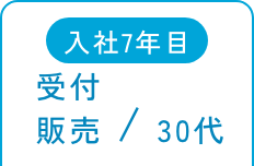 入社7年目 受付 販売/30代