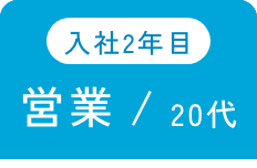 入社2年目 営業/20代