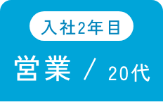入社2年目 営業/20代