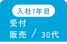 入社7年目 受付 販売/30代